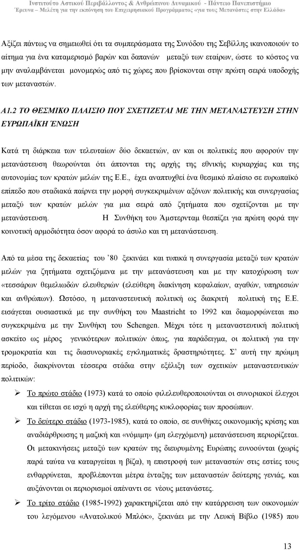 2 ΤΟ ΘΕΣΜΙΚΟ ΠΛΑΙΣΙΟ ΠΟΥ ΣΧΕΤΙΖΕΤΑΙ ΜΕ ΤΗΝ ΜΕΤΑΝΑΣΤΕΥΣΗ ΣΤΗΝ ΕΥΡΩΠΑΪΚΗ ΈΝΩΣΗ Κατά τη διάρκεια των τελευταίων δύο δεκαετιών, αν και οι πολιτικές που αφορούν την µετανάστευση θεωρούνται ότι άπτονται