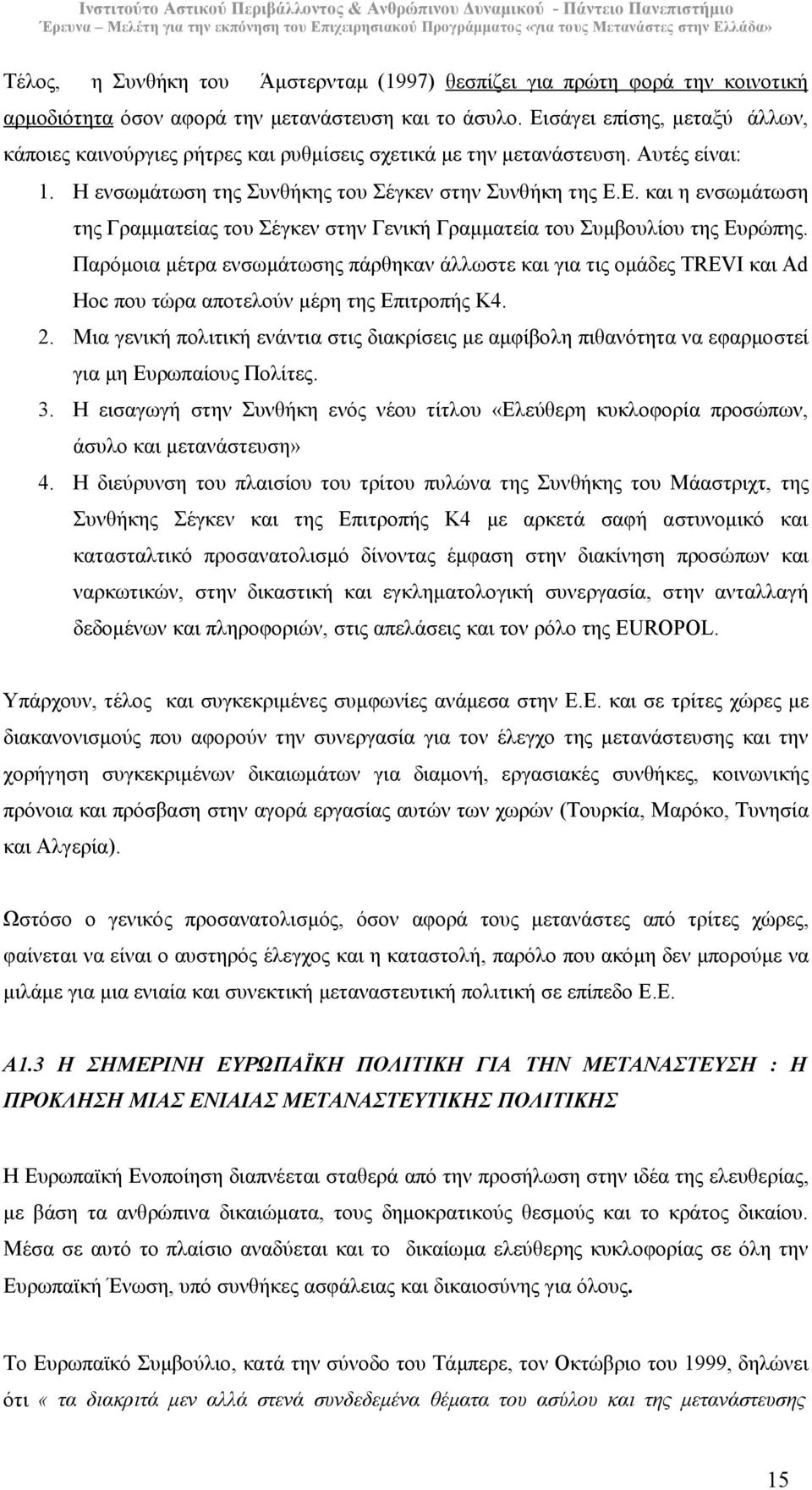 Παρόµοια µέτρα ενσωµάτωσης πάρθηκαν άλλωστε και για τις οµάδες TREVI και Ad Hoc που τώρα αποτελούν µέρη της Επιτροπής Κ4. 2.