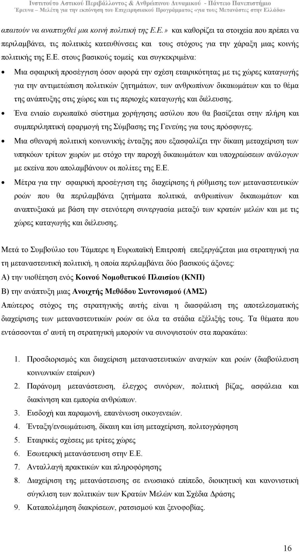 σφαιρική προσέγγιση όσον αφορά την σχέση εταιρικότητας µε τις χώρες καταγωγής για την αντιµετώπιση πολιτικών ζητηµάτων, των ανθρωπίνων δικαιωµάτων και το θέµα της ανάπτυξης στις χώρες και τις