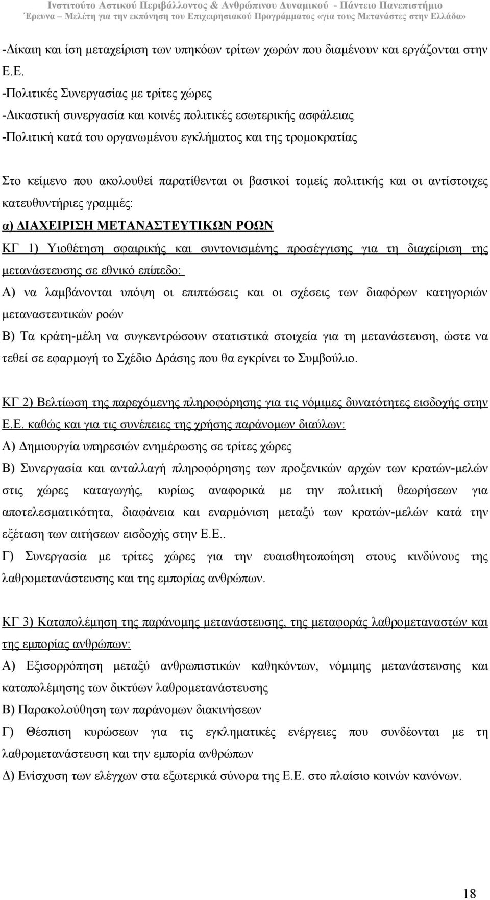 παρατίθενται οι βασικοί τοµείς πολιτικής και οι αντίστοιχες κατευθυντήριες γραµµές: α) ΙΑΧΕΙΡΙΣΗ ΜΕΤΑΝΑΣΤΕΥΤΙΚΩΝ ΡΟΩΝ ΚΓ 1) Υιοθέτηση σφαιρικής και συντονισµένης προσέγγισης για τη διαχείριση της