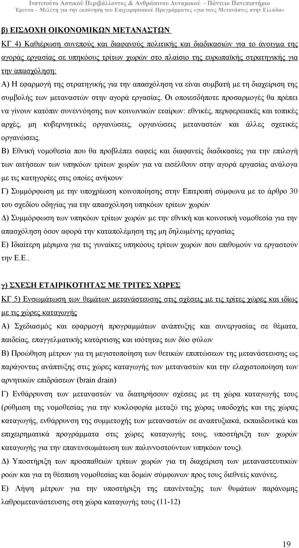 Οι οποιεσδήποτε προσαρµογές θα πρέπει να γίνουν κατόπιν συνεννόησης των κοινωνικών εταίρων: εθνικές, περιφερειακές και τοπικές αρχές, µη κυβερνητικές οργανώσεις, οργανώσεις µεταναστών και άλλες