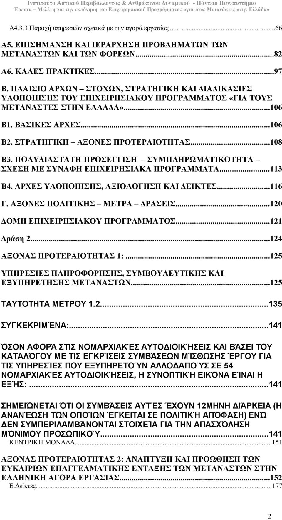 ΠΟΛΥ ΙΑΣΤΑΤΗ ΠΡΟΣΕΓΓΙΣΗ ΣΥΜΠΛΗΡΩΜΑΤΙΚΟΤΗΤΑ ΣΧΕΣΗ ΜΕ ΣΥΝΑΦΗ ΕΠΙΧΕΙΡΗΣΙΑΚΑ ΠΡΟΓΡΑΜΜΑΤΑ...113 B4. ΑΡΧΕΣ ΥΛΟΠΟΙΗΣΗΣ, ΑΞΙΟΛΟΓΗΣΗ ΚΑΙ ΕΙΚΤΕΣ...116 Γ. ΑΞΟΝΕΣ ΠΟΛΙΤΙΚΗΣ ΜΕΤΡΑ ΡΑΣΕΙΣ.