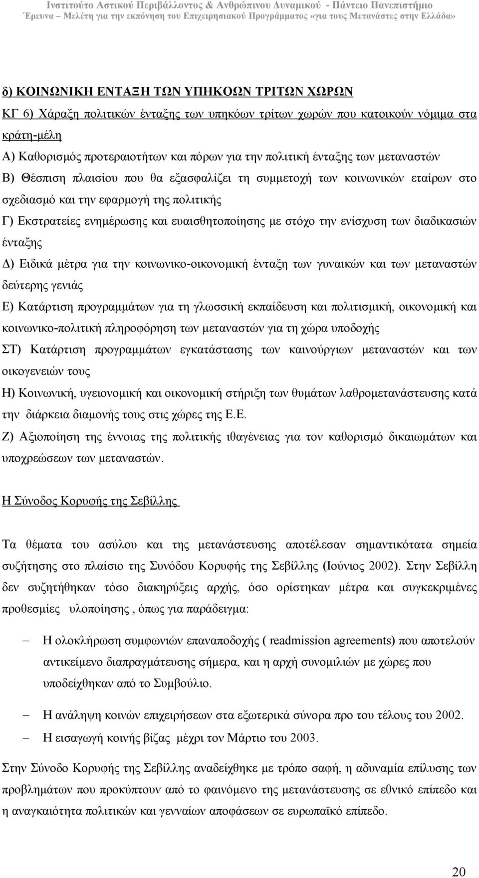 την ενίσχυση των διαδικασιών ένταξης ) Ειδικά µέτρα για την κοινωνικο-οικονοµική ένταξη των γυναικών και των µεταναστών δεύτερης γενιάς Ε) Κατάρτιση προγραµµάτων για τη γλωσσική εκπαίδευση και