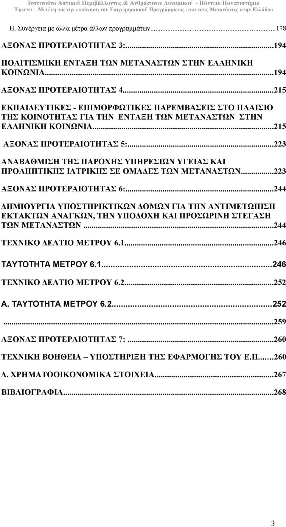 ..223 ΑΝΑΒΑΘΜΙΣΗ ΤΗΣ ΠΑΡΟΧΗΣ ΥΠΗΡΕΣΙΩΝ ΥΓΕΙΑΣ ΚΑΙ ΠΡΟΛΗΠΤΙΚΗΣ ΙΑΤΡΙΚΗΣ ΣΕ ΟΜΑ ΕΣ ΤΩΝ ΜΕΤΑΝΑΣΤΩΝ...223 ΑΞΟΝΑΣ ΠΡΟΤΕΡΑΙΟΤΗΤΑΣ 6:.