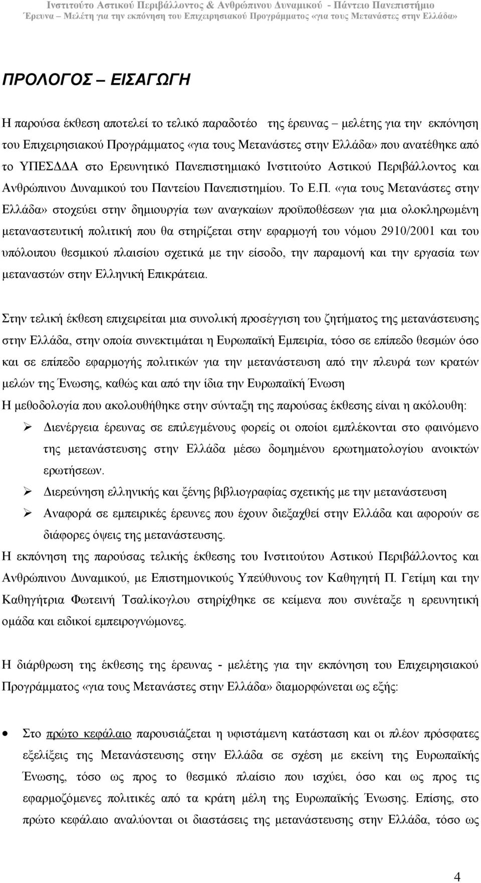 νεπιστηµιακό Ινστιτούτο Αστικού Πε