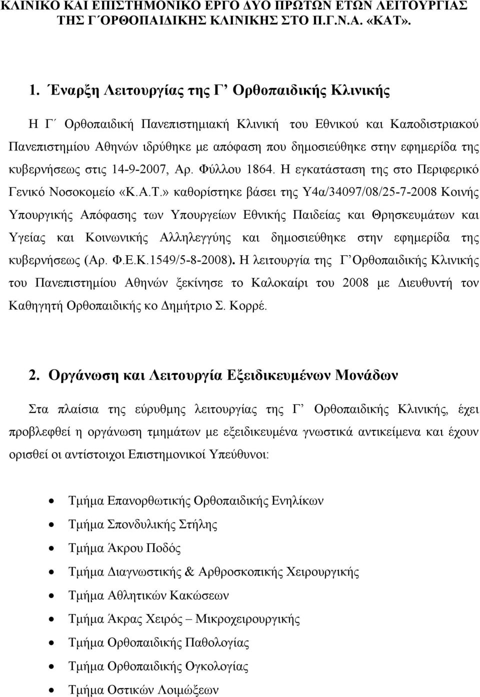 κυβερνήσεως στις 14-9-2007, Αρ. Φύλλου 1864. Η εγκατάσταση της στο Περιφερικό Γενικό Νοσοκομείο «Κ.Α.Τ.