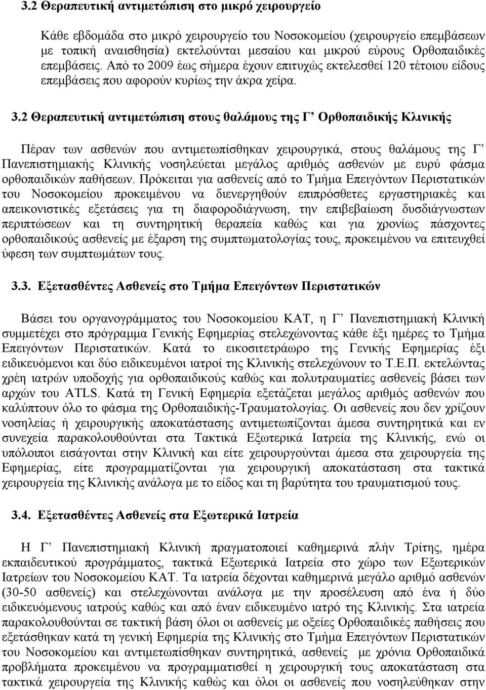 2 Θεραπευτική αντιμετώπιση στους θαλάμους της Γ Ορθοπαιδικής Κλινικής Πέραν των ασθενών που αντιμετωπίσθηκαν χειρουργικά, στους θαλάμους της Γ Πανεπιστημιακής Κλινικής νοσηλεύεται μεγάλος αριθμός