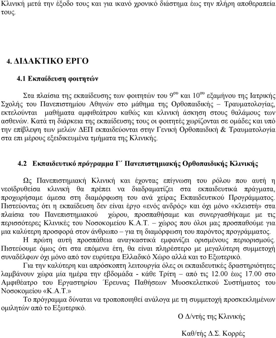 μαθήματα αμφιθεάτρου καθώς και κλινική άσκηση στους θαλάμους των ασθενών.