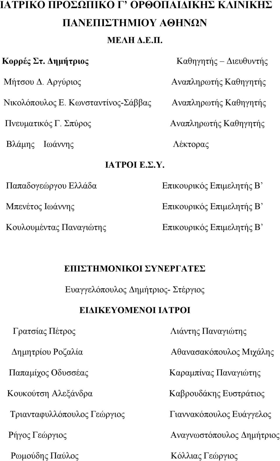 Παπαδογεώργου Ελλάδα Επικουρικός Επιμελητής Β Μπενέτος Ιωάννης Επικουρικός Επιμελητής Β Κουλουμέντας Παναγιώτης Επικουρικός Επιμελητής Β ΕΠΙΣΤΗΜΟΝΙΚΟΙ ΣΥΝΕΡΓΑΤΕΣ Ευαγγελόπουλος Δημήτριος- Στέργιος