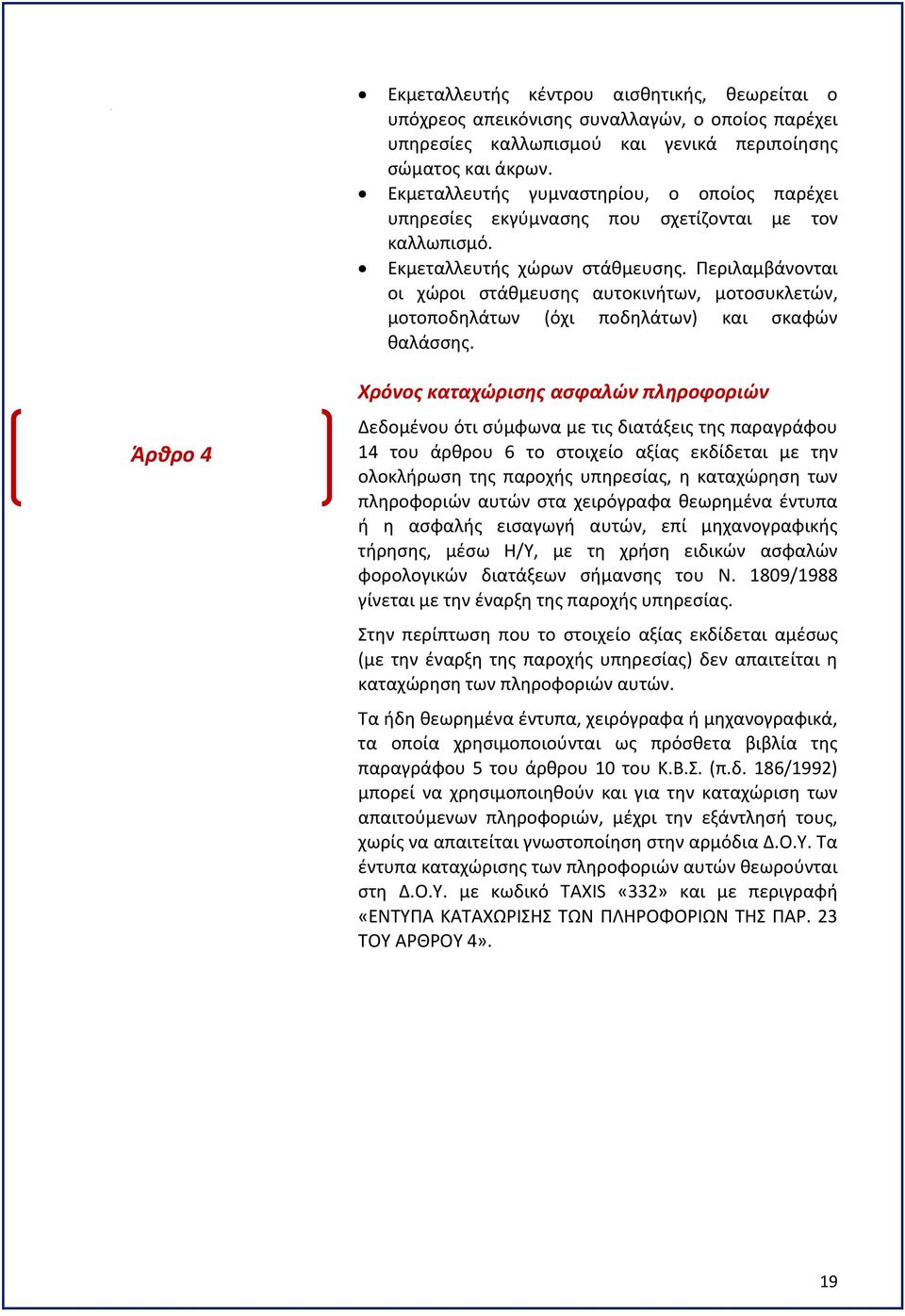 Περιλαμβάνονται οι χώροι στάθμευσης αυτοκινήτων, μοτοσυκλετών, μοτοποδηλάτων (όχι ποδηλάτων) και σκαφών θαλάσσης.