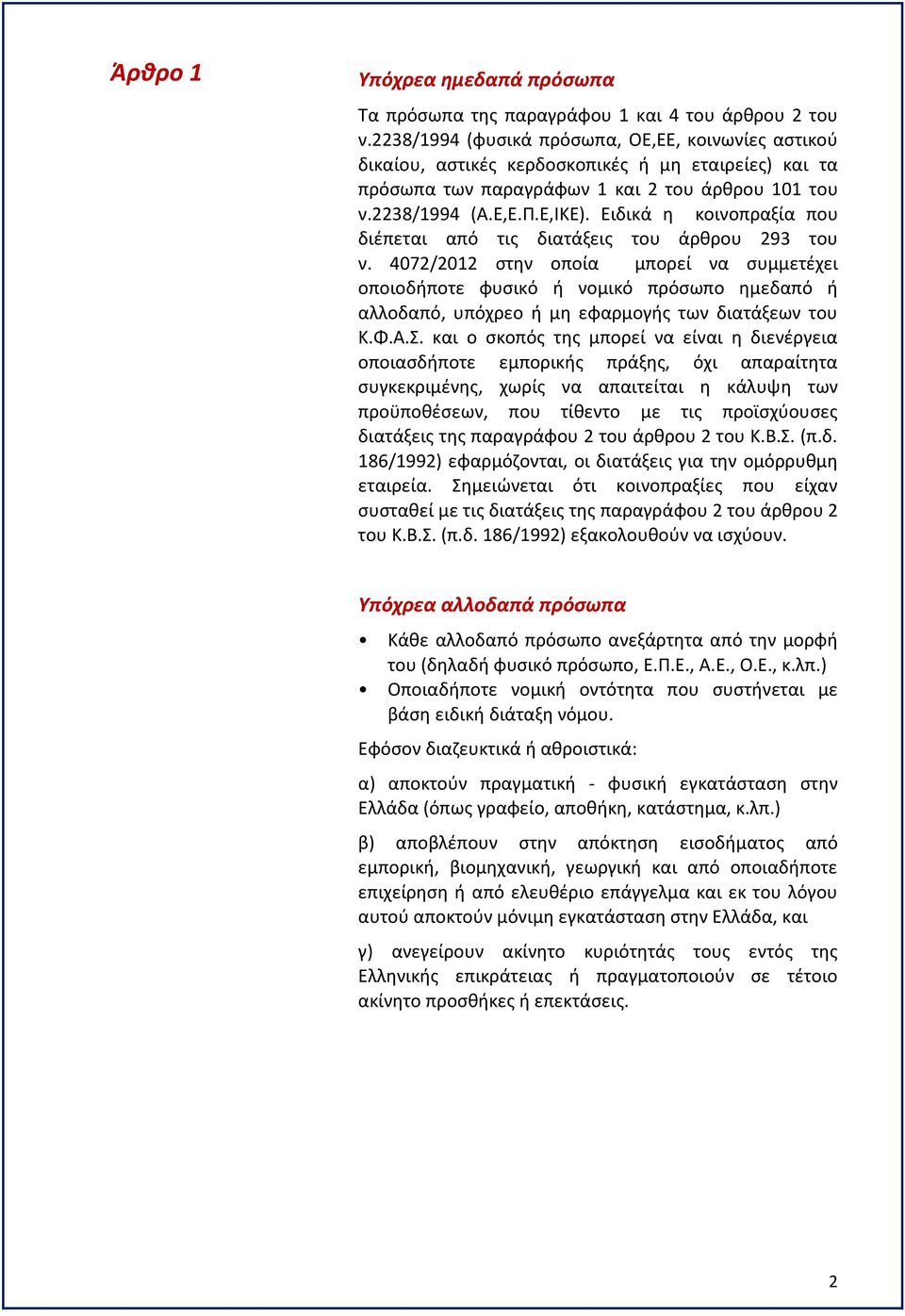 Ειδικά η κοινοπραξία που διέπεται από τις διατάξεις του άρθρου 293 του ν.