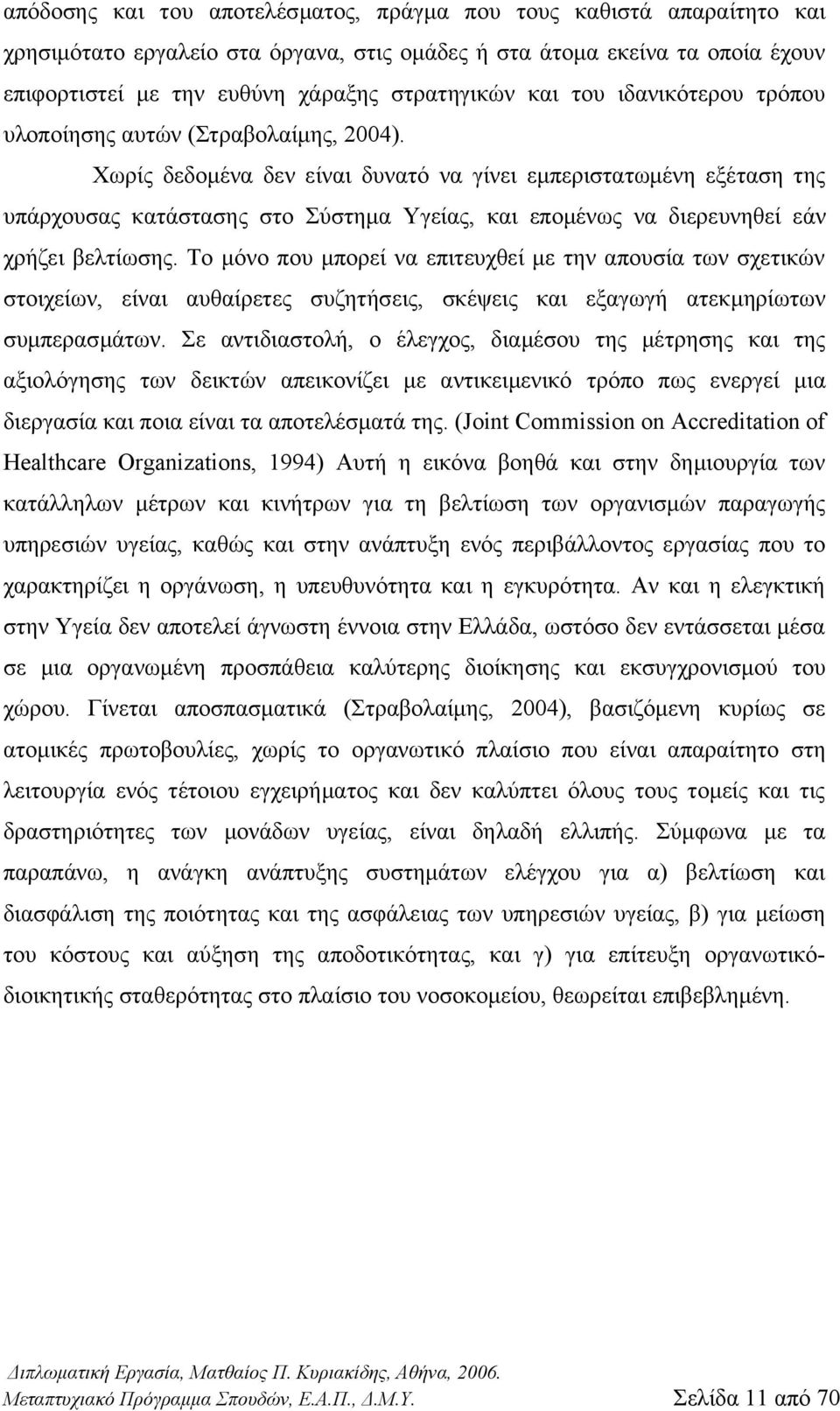 Χωρίς δεδομένα δεν είναι δυνατό να γίνει εμπεριστατωμένη εξέταση της υπάρχουσας κατάστασης στο Σύστημα Υγείας, και επομένως να διερευνηθεί εάν χρήζει βελτίωσης.