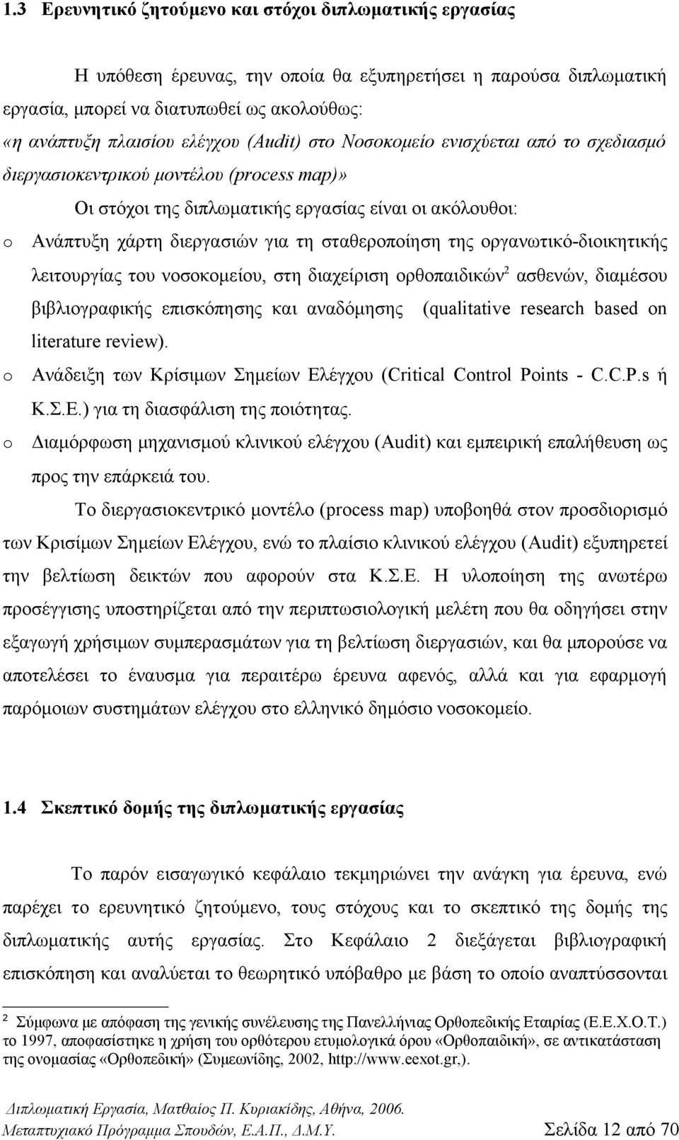 της οργανωτικό-διοικητικής λειτουργίας του νοσοκομείου, στη διαχείριση ορθοπαιδικών 2 ασθενών, διαμέσου βιβλιογραφικής επισκόπησης και αναδόμησης (qualitative research based on literature review).