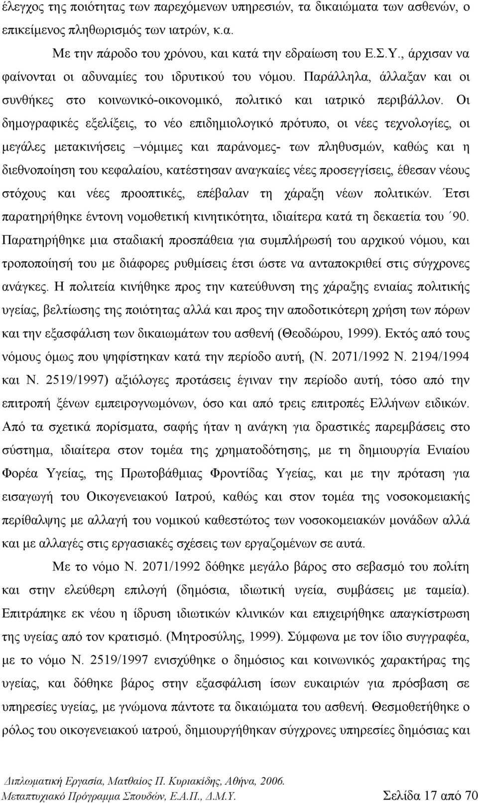 Οι δημογραφικές εξελίξεις, το νέο επιδημιολογικό πρότυπο, οι νέες τεχνολογίες, οι μεγάλες μετακινήσεις νόμιμες και παράνομες- των πληθυσμών, καθώς και η διεθνοποίηση του κεφαλαίου, κατέστησαν