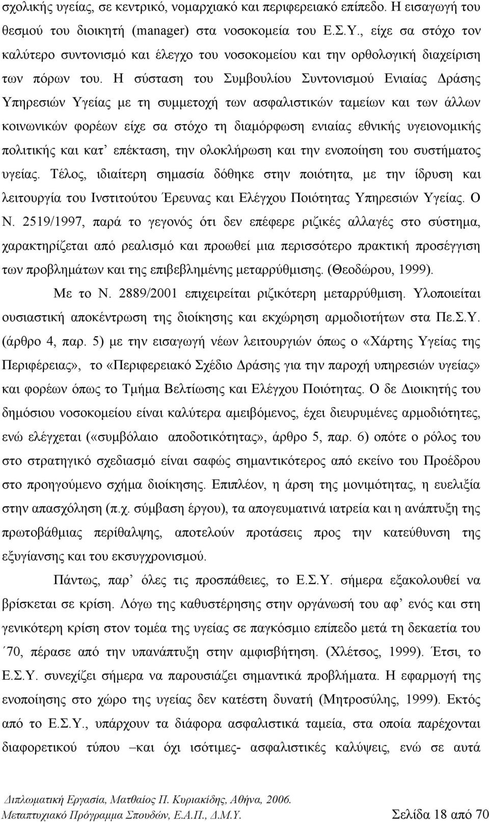 Η σύσταση του Συμβουλίου Συντονισμού Ενιαίας Δράσης Υπηρεσιών Υγείας με τη συμμετοχή των ασφαλιστικών ταμείων και των άλλων κοινωνικών φορέων είχε σα στόχο τη διαμόρφωση ενιαίας εθνικής υγειονομικής