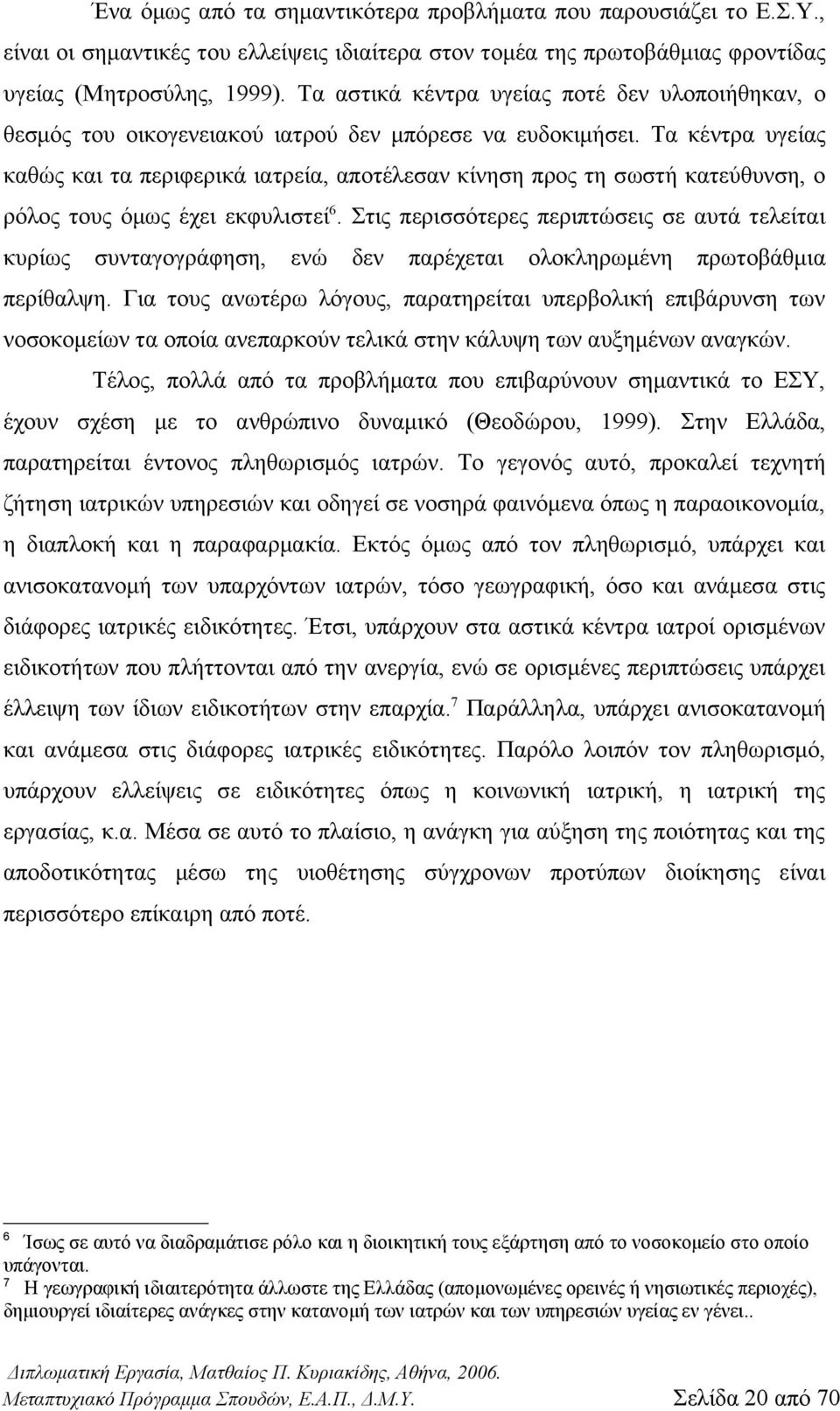 Τα κέντρα υγείας καθώς και τα περιφερικά ιατρεία, αποτέλεσαν κίνηση προς τη σωστή κατεύθυνση, ο ρόλος τους όμως έχει εκφυλιστεί 6.