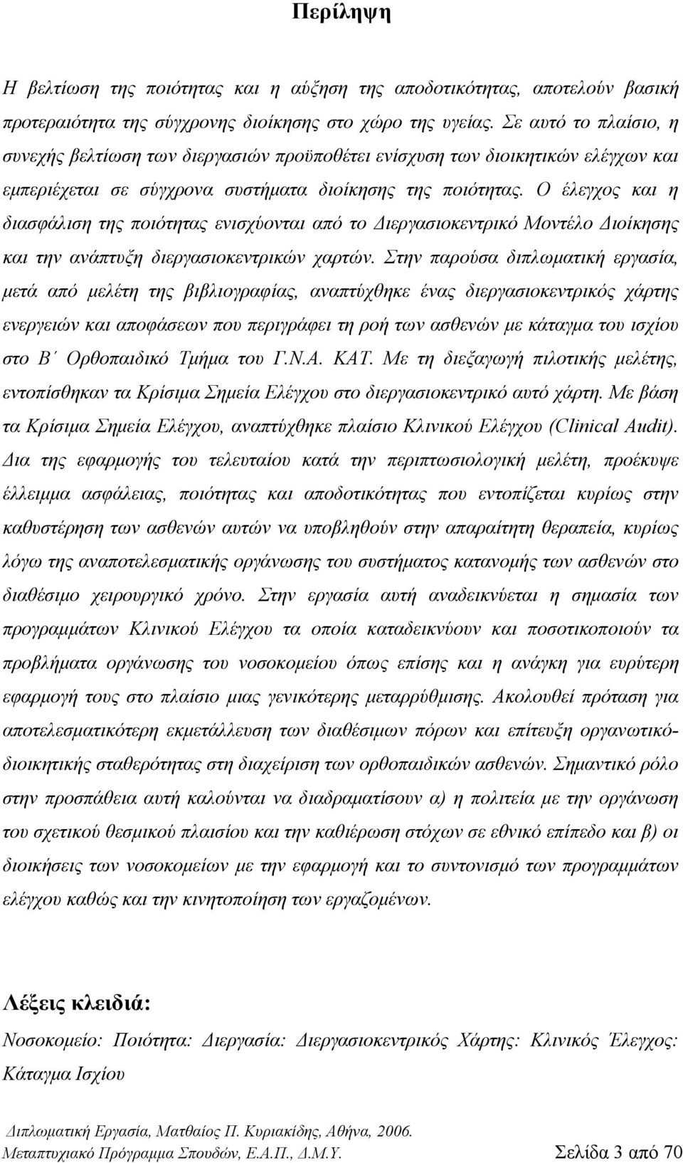 Ο έλεγχος και η διασφάλιση της ποιότητας ενισχύονται από το Διεργασιοκεντρικό Μοντέλο Διοίκησης και την ανάπτυξη διεργασιοκεντρικών χαρτών.