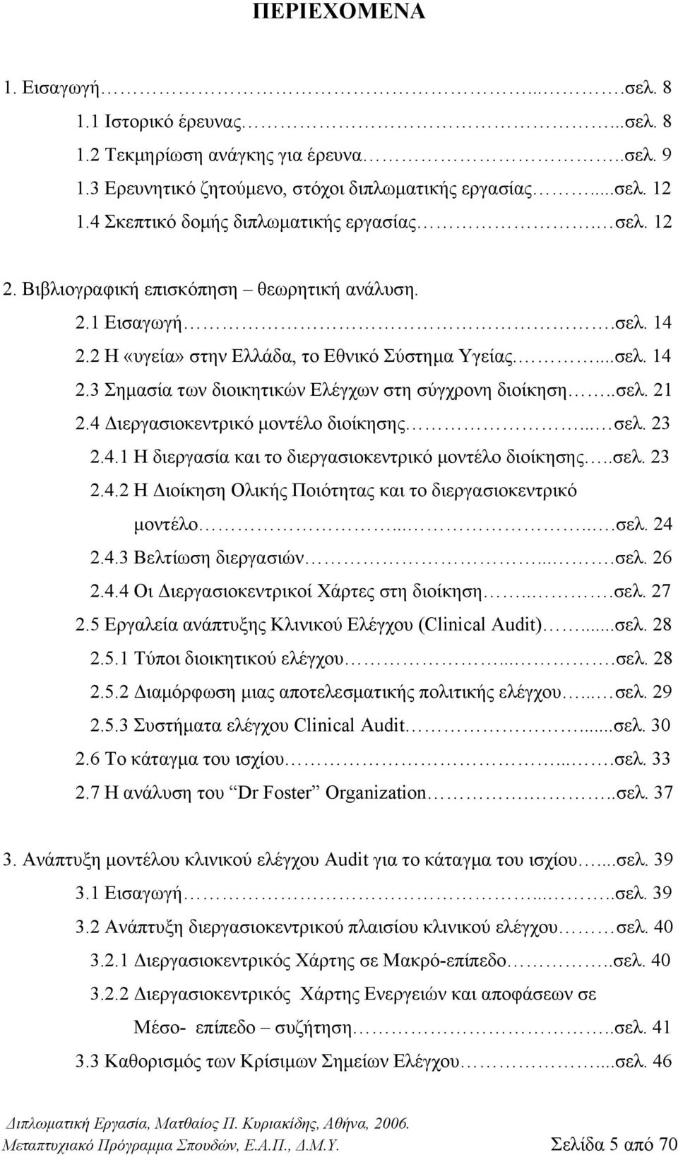 .σελ. 21 2.4 Διεργασιοκεντρικό μοντέλο διοίκησης... σελ. 23 2.4.1 Η διεργασία και το διεργασιοκεντρικό μοντέλο διοίκησης..σελ. 23 2.4.2 Η Διοίκηση Ολικής Ποιότητας και το διεργασιοκεντρικό μοντέλο.