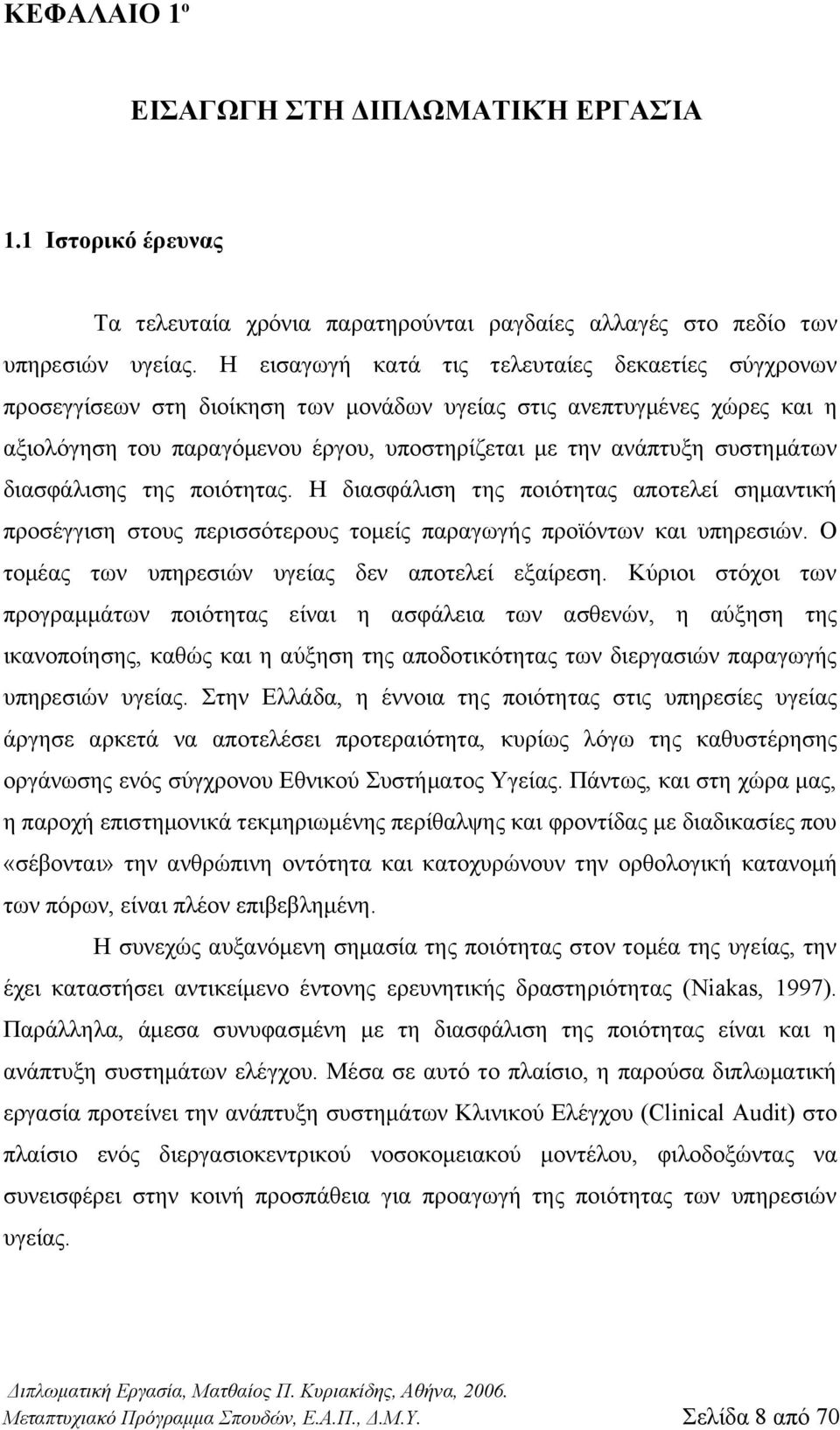 συστημάτων διασφάλισης της ποιότητας. Η διασφάλιση της ποιότητας αποτελεί σημαντική προσέγγιση στους περισσότερους τομείς παραγωγής προϊόντων και υπηρεσιών.