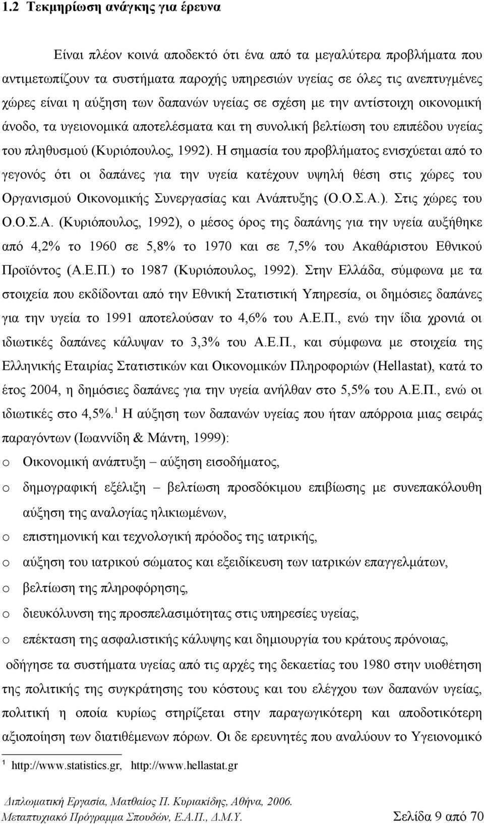 Η σημασία του προβλήματος ενισχύεται από το γεγονός ότι οι δαπάνες για την υγεία κατέχουν υψηλή θέση στις χώρες του Οργανισμού Οικονομικής Συνεργασίας και Αν