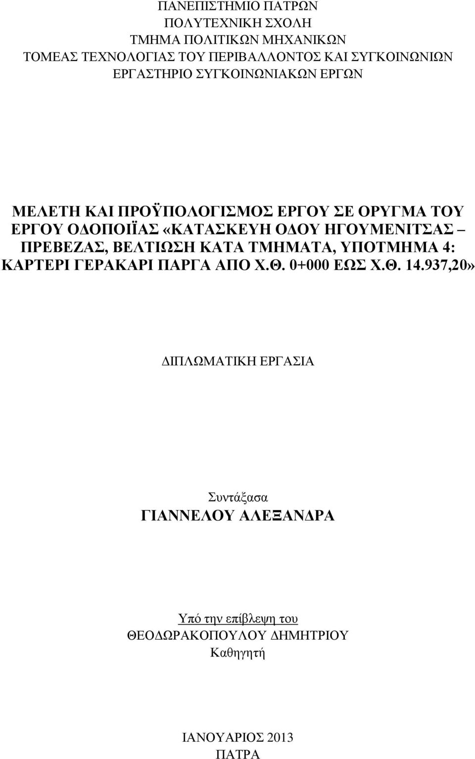 ΗΓΟΥΜΕΝΙΤΣΑΣ ΠΡΕΒΕΖΑΣ, ΒΕΛΤΙΩΣΗ ΚΑΤΑ ΤΜΗΜΑΤΑ, ΥΠΟΤΜΗΜΑ 4: ΚΑΡΤΕΡΙ ΓΕΡΑΚΑΡΙ ΠΑΡΓΑ ΑΠΟ Χ.Θ. 0+000 ΕΩΣ Χ.Θ. 14.