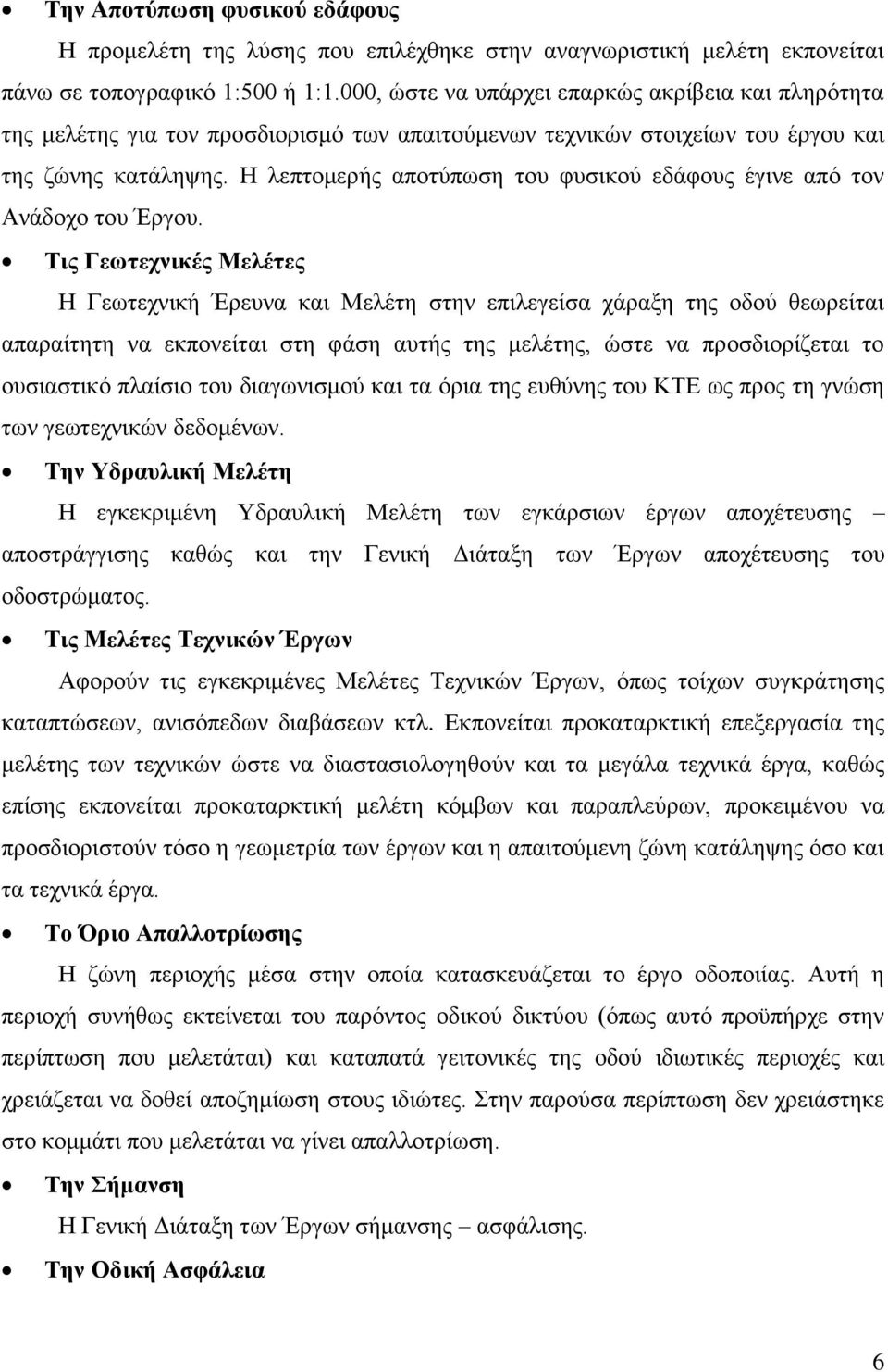 Η λεπτομερής αποτύπωση του φυσικού εδάφους έγινε από τον Ανάδοχο του Έργου.