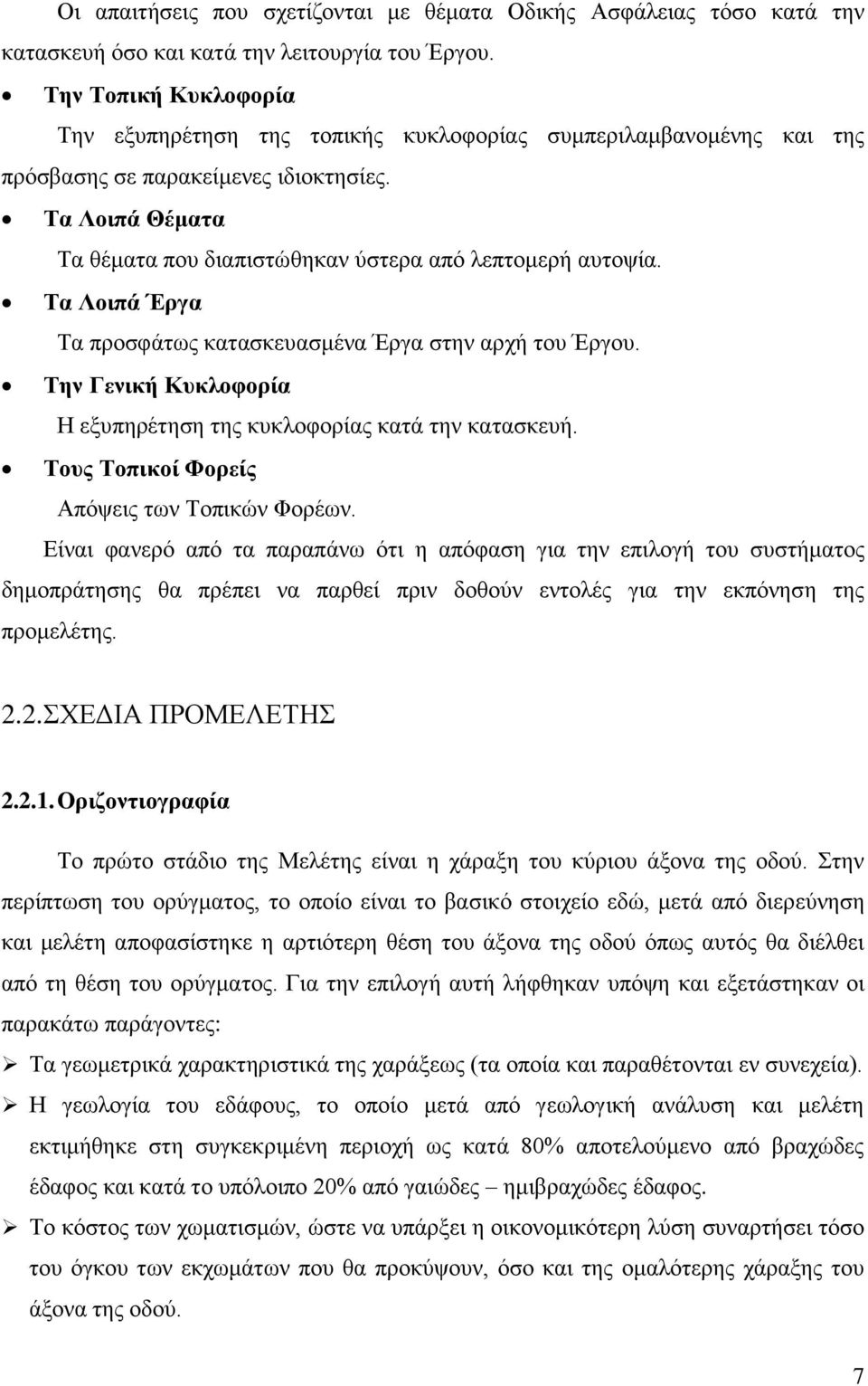 Τα Λοιπά Θέματα Τα θέματα που διαπιστώθηκαν ύστερα από λεπτομερή αυτοψία. Τα Λοιπά Έργα Τα προσφάτως κατασκευασμένα Έργα στην αρχή του Έργου.