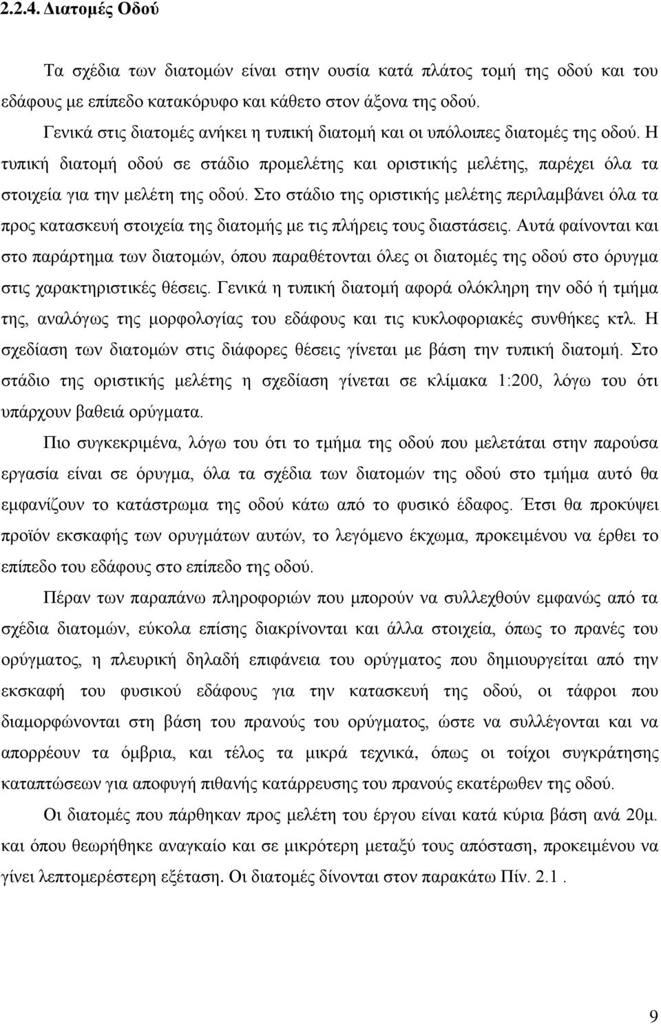 Στο στάδιο της οριστικής μελέτης περιλαμβάνει όλα τα προς κατασκευή στοιχεία της διατομής με τις πλήρεις τους διαστάσεις.