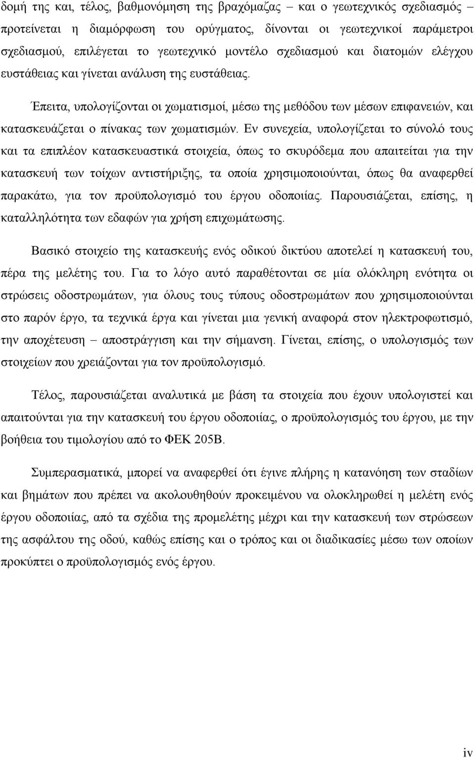 Εν συνεχεία, υπολογίζεται το σύνολό τους και τα επιπλέον κατασκευαστικά στοιχεία, όπως το σκυρόδεμα που απαιτείται για την κατασκευή των τοίχων αντιστήριξης, τα οποία χρησιμοποιούνται, όπως θα