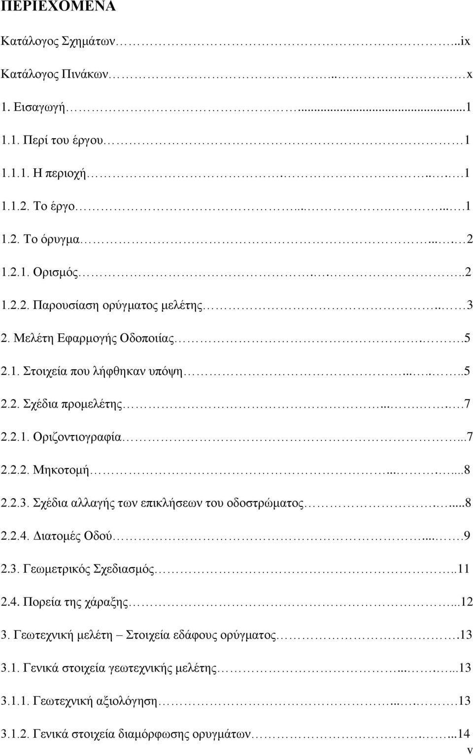 ......8 2.2.3. Σχέδια αλλαγής των επικλήσεων του οδοστρώματος....8 2.2.4. Διατομές Οδού....9 2.3. Γεωμετρικός Σχεδιασμός..11 2.4. Πορεία της χάραξης...12 3.