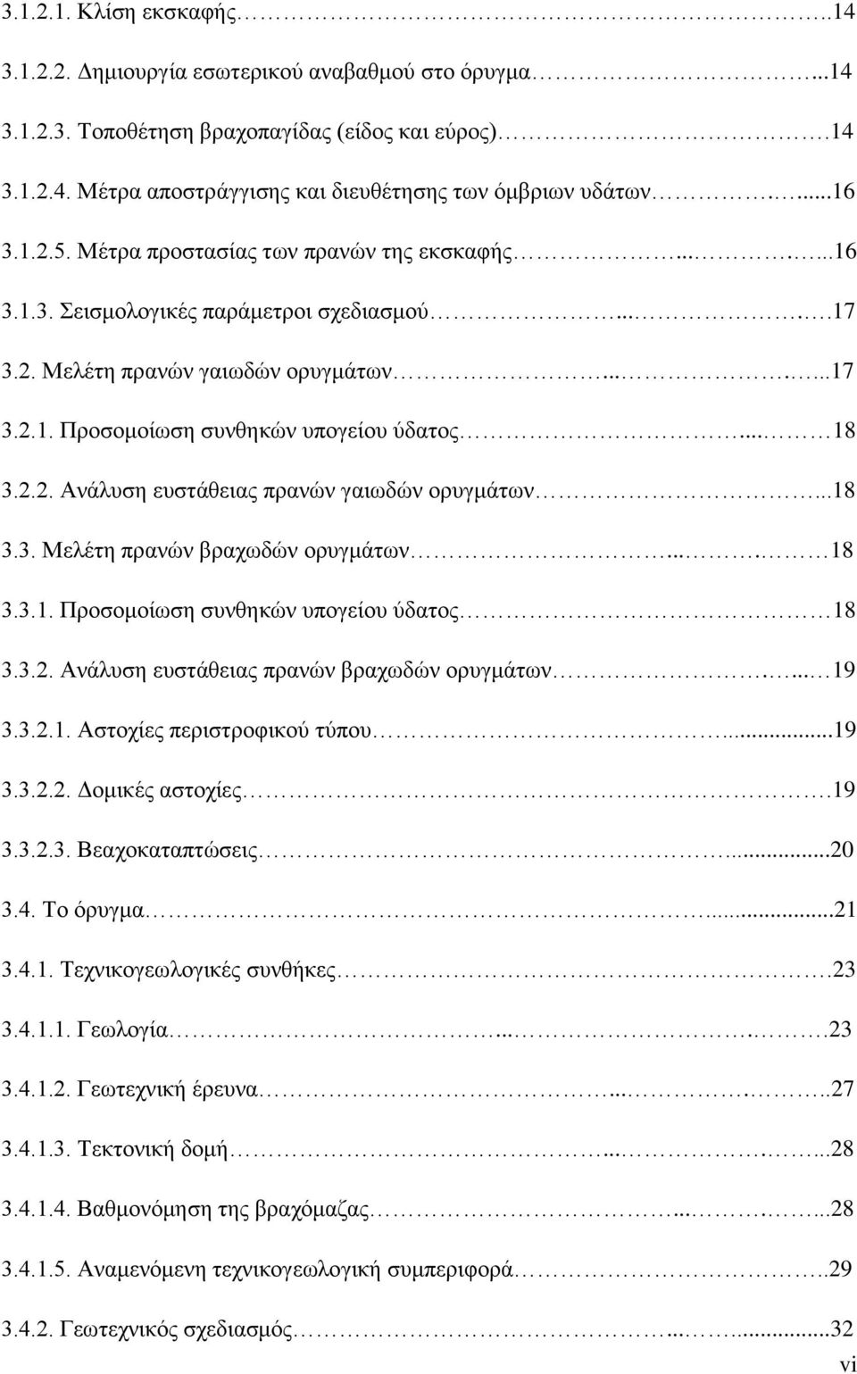 .. 18 3.2.2. Ανάλυση ευστάθειας πρανών γαιωδών ορυγμάτων...18 3.3. Μελέτη πρανών βραχωδών ορυγμάτων.... 18 3.3.1. Προσομοίωση συνθηκών υπογείου ύδατος 18 3.3.2. Ανάλυση ευστάθειας πρανών βραχωδών ορυγμάτων.