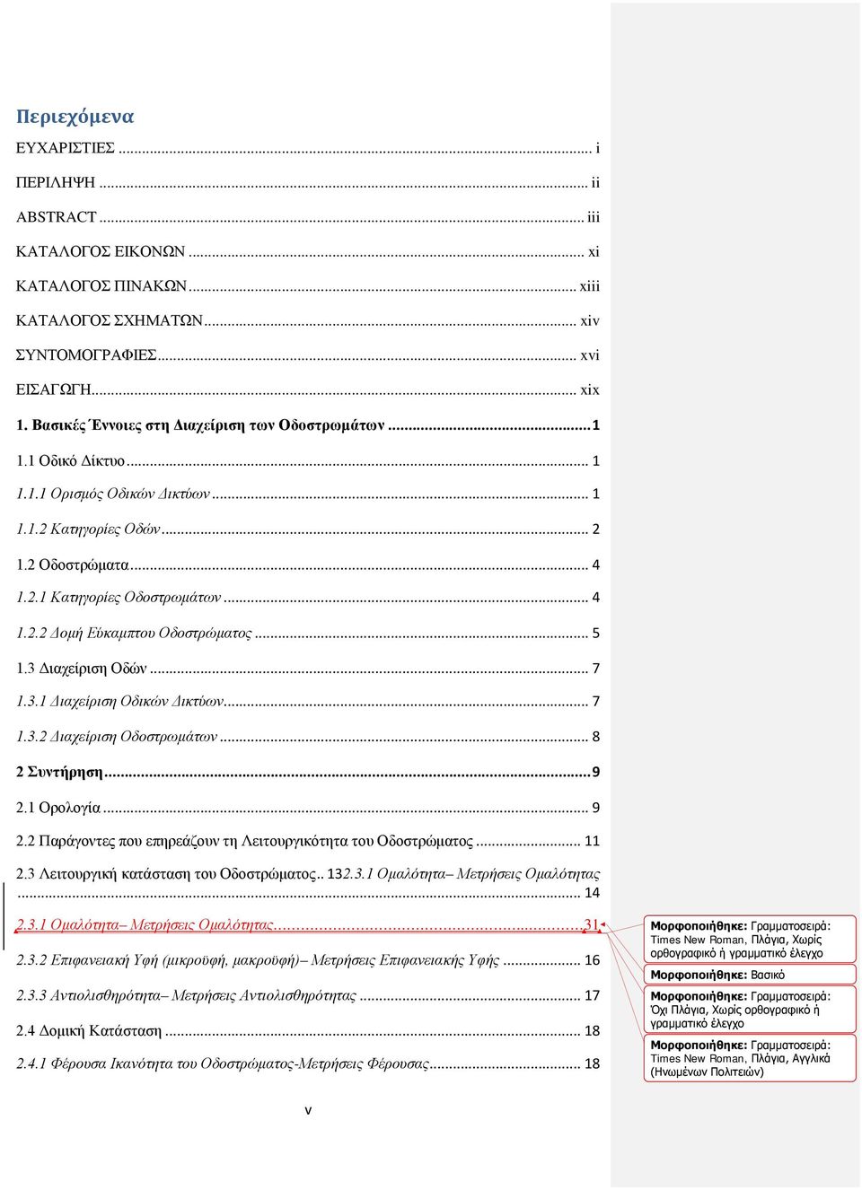 .. 5 1.3 Διαχείριση Οδών... 7 1.3.1 Διαχείριση Οδικών Δικτύων... 7 1.3.2 Διαχείριση Οδοστρωμάτων... 8 2 Συντήρηση... 9 2.1 Ορολογία... 9 2.2 Παράγοντες που επηρεάζουν τη Λειτουργικότητα του Οδοστρώματος.