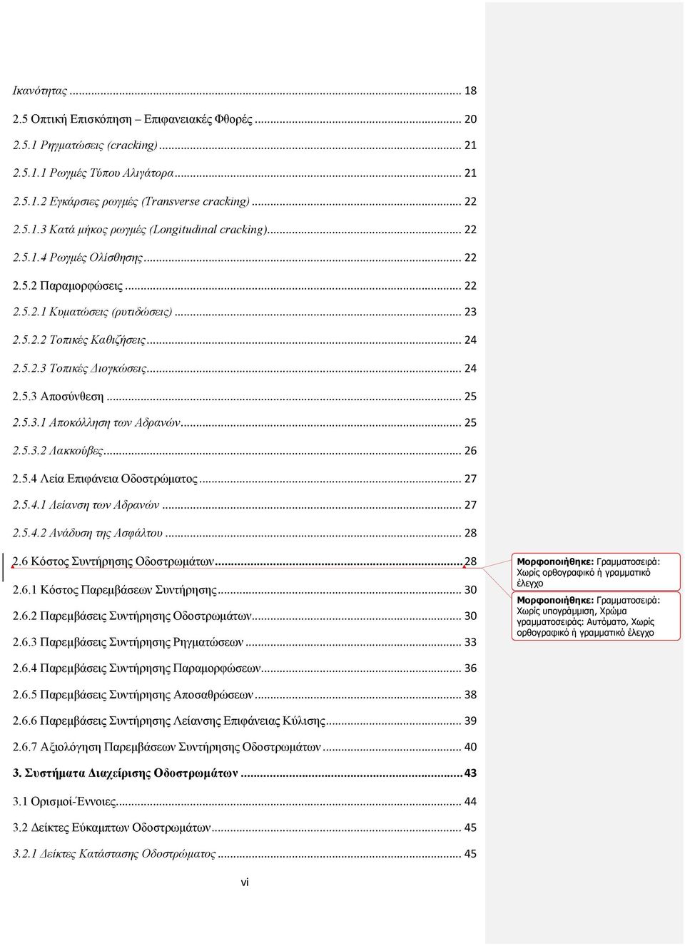 .. 25 2.5.3.2 Λακκούβες... 26 2.5.4 Λεία Επιφάνεια Οδοστρώματος... 27 2.5.4.1 Λείανση των Αδρανών... 27 2.5.4.2 Ανάδυση της Ασφάλτου... 28 2.6 Κόστος Συντήρησης Οδοστρωμάτων... 28 2.6.1 Κόστος Παρεμβάσεων Συντήρησης.