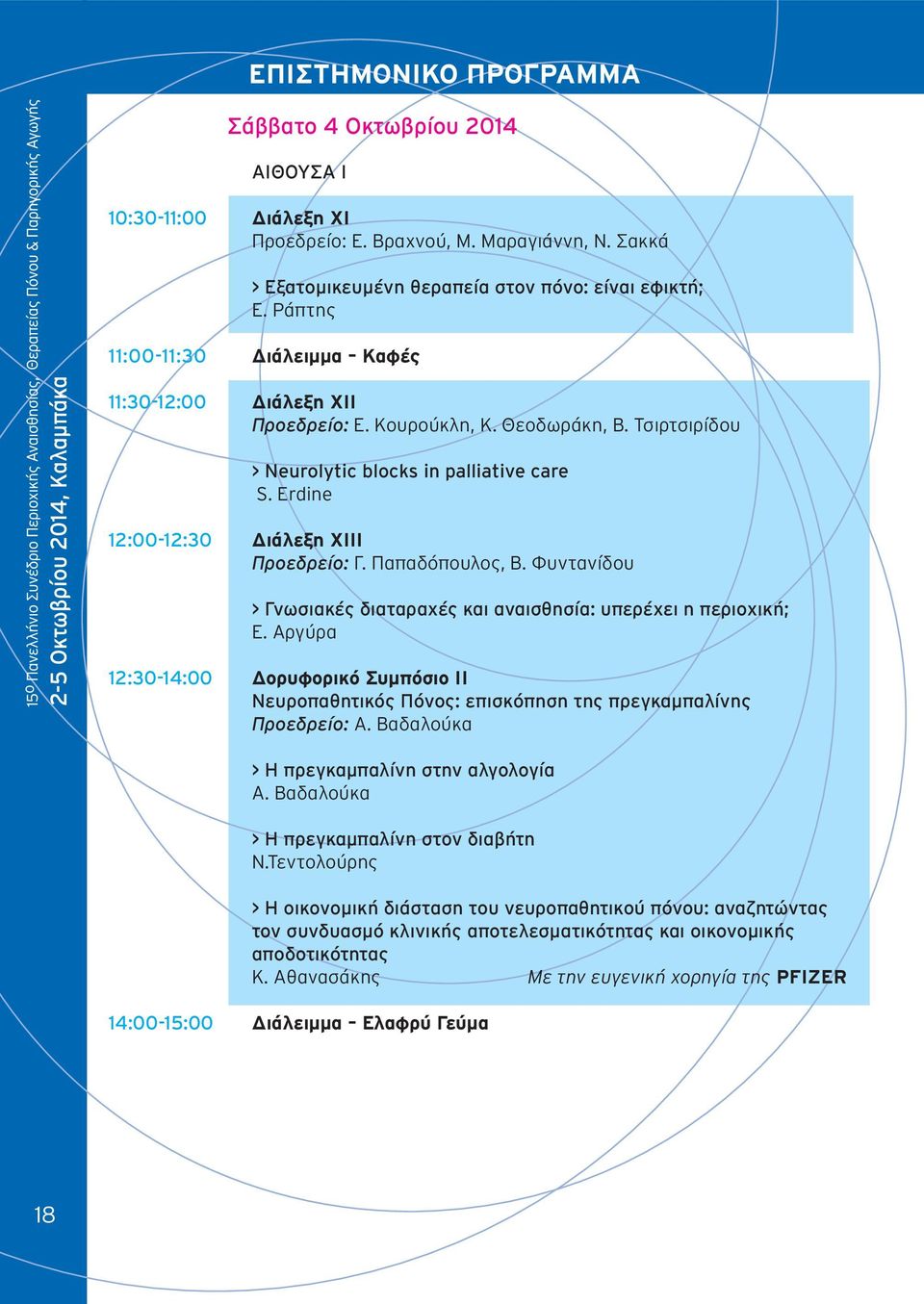 Erdine 12:00-12:30 Διάλεξη XIII Προεδρείο: Γ. Παπαδόπουλος, Β. Φυντανίδου > Γνωσιακές διαταραχές και αναισθησία: υπερέχει η περιοχική; Ε.