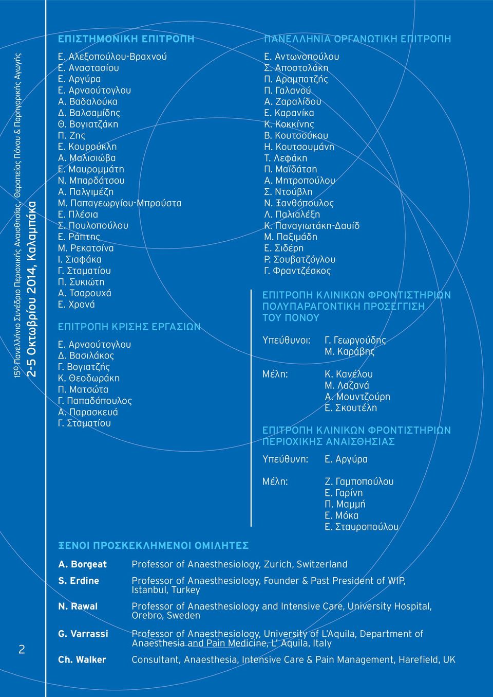 Βογιατζής Κ. Θεοδωράκη Π. Ματσώτα Γ. Παπαδόπουλος Α. Παρασκευά Γ. Σταματίου ΠΑΝΕΛΛΗΝΙΑ ΟΡΓΑΝΩΤΙΚΗ ΕΠΙΤΡΟΠΗ Ε. Αντωνοπούλου Σ. Αποστολάκη Π. Αραμπατζής Π. Γαλανού Α. Ζαραλίδου Ε. Καρανίκα Κ.