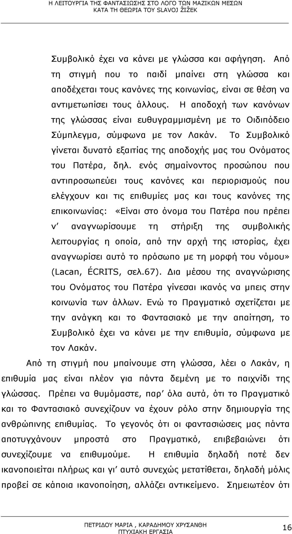 ενός σηµαίνοντος προσώπου που αντιπροσωπεύει τους κανόνες και περιορισµούς που ελέγχουν και τις επιθυµίες µας και τους κανόνες της επικοινωνίας: «Είναι στο όνοµα του Πατέρα που πρέπει ν αναγνωρίσουµε