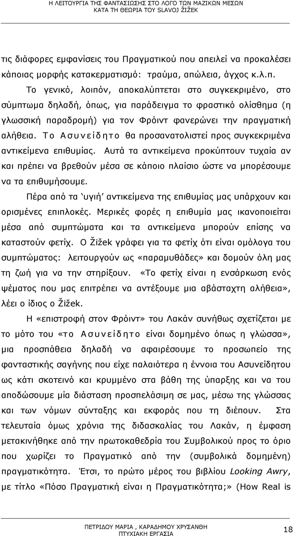 Το Ασυνείδητο θα προσανατολιστεί προς συγκεκριµένα αντικείµενα επιθυµίας. Αυτά τα αντικείµενα προκύπτουν τυχαία αν και πρέπει να βρεθούν µέσα σε κάποιο πλαίσιο ώστε να µπορέσουµε να τα επιθυµήσουµε.