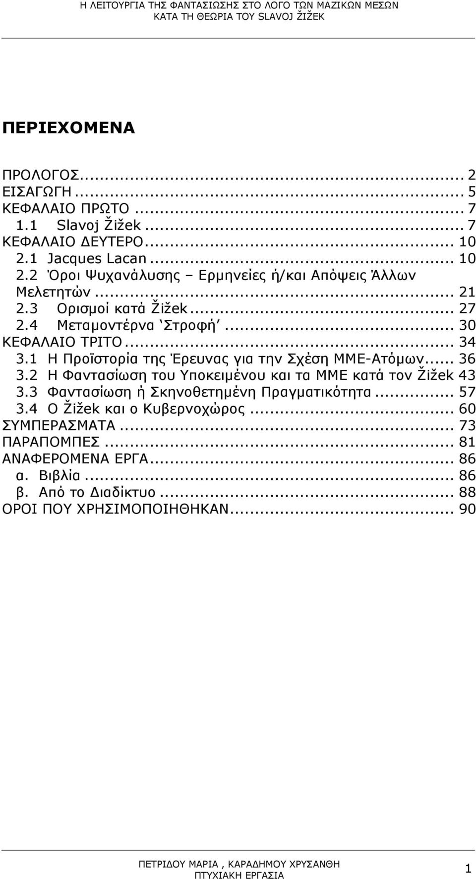 .. 30 ΚΕΦΑΛΑΙΟ ΤΡΙΤΟ... 34 3.1 Η Προϊστορία της Έρευνας για την Σχέση ΜΜΕ-Ατόµων... 36 3.2 Η Φαντασίωση του Υποκειµένου και τα ΜΜΕ κατά τον Žižek 43 3.