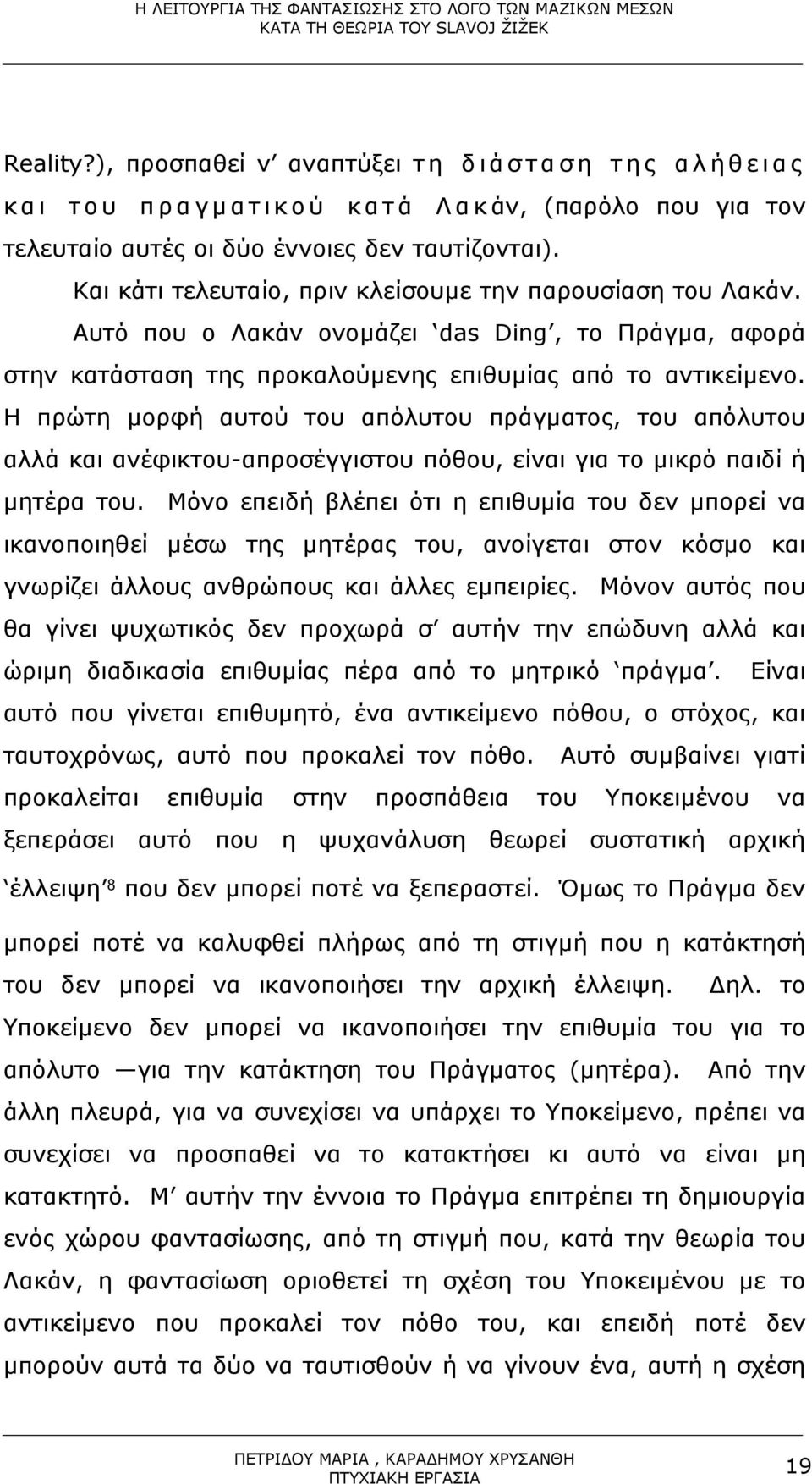 Η πρώτη µορφή αυτού του απόλυτου πράγµατος, του απόλυτου αλλά και ανέφικτου-απροσέγγιστου πόθου, είναι για το µικρό παιδί ή µητέρα του.