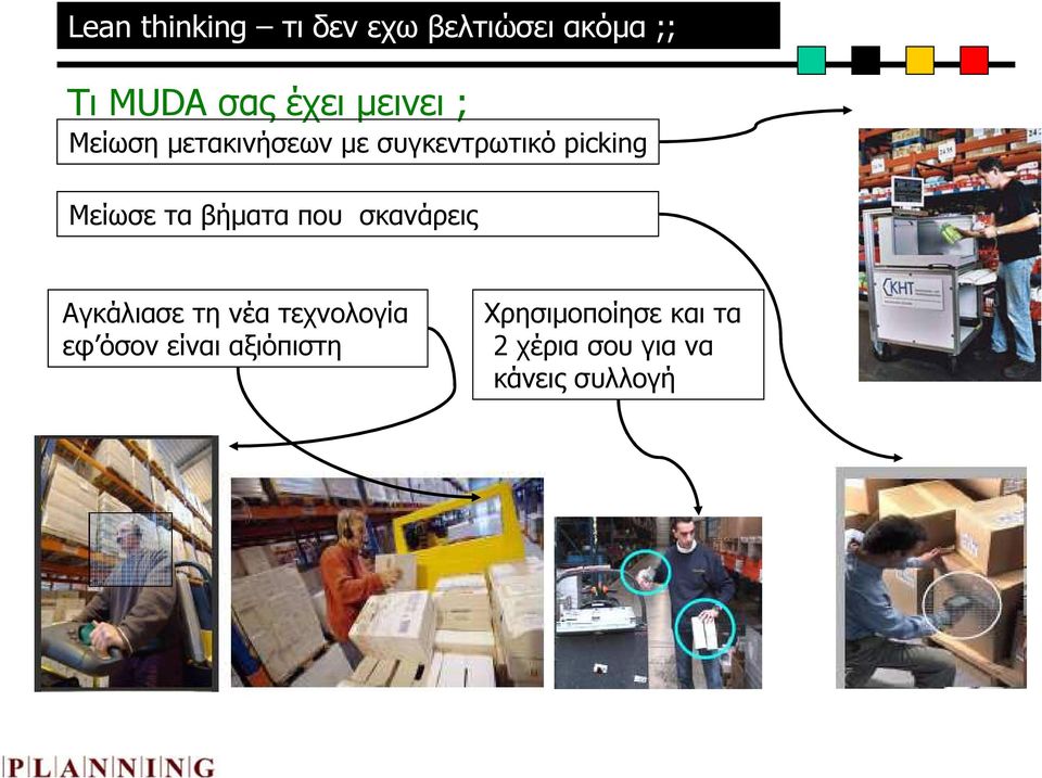 τα βήµατα που σκανάρεις Αγκάλιασε τη νέα τεχνολογία εφ όσον