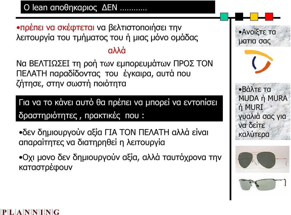 να εντοπίσει δραστηριότητες, πρακτικές που : δεν δηµιουργούν αξία ΓΙΑ ΤΟΝ ΠΕΛΑΤΗ αλλά είναι απαραίτητες να διατηρηθεί η λειτουργία Οχι