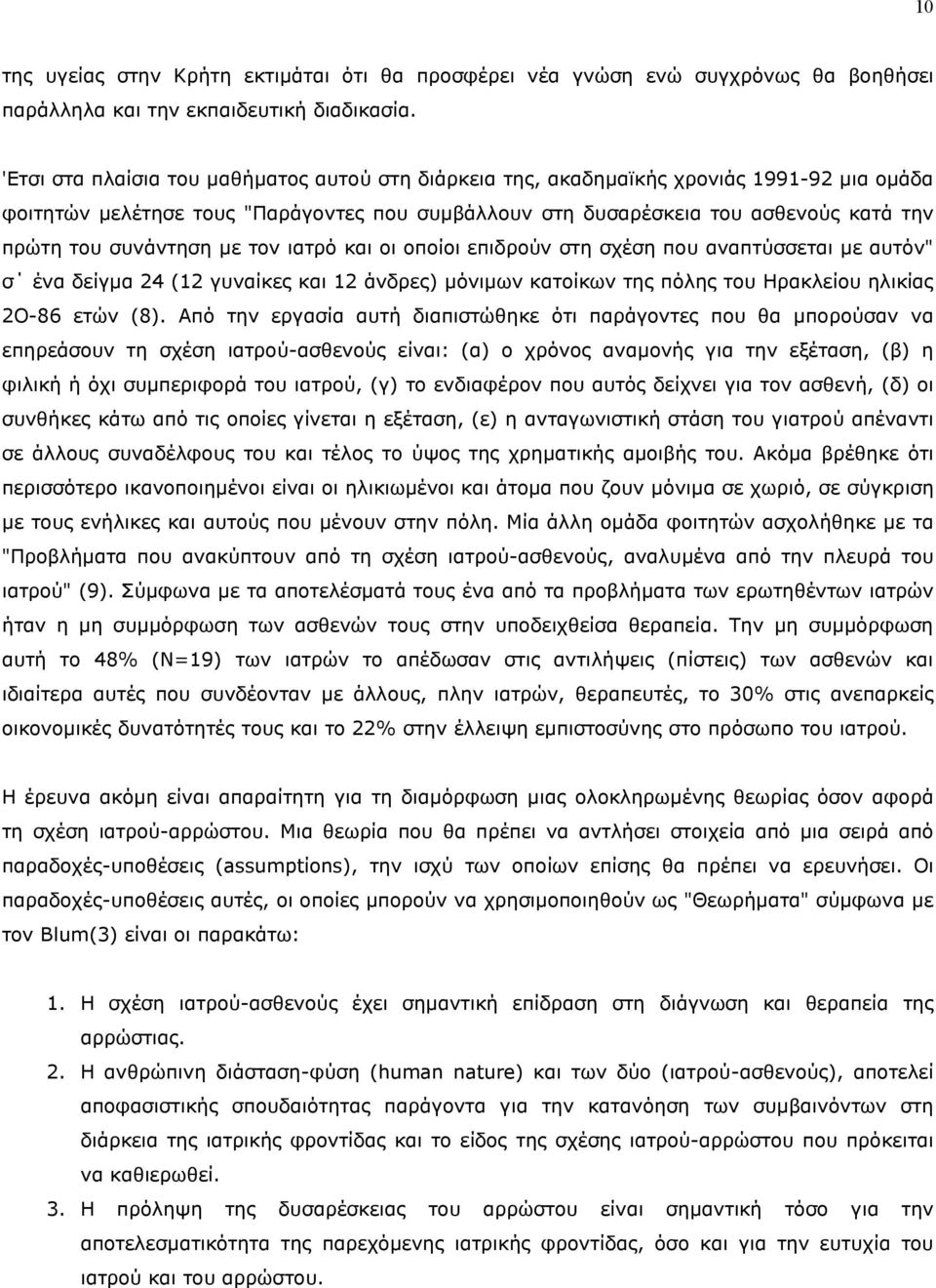 συνάντηση µε τον ιατρό και οι οποίοι επιδρούν στη σχέση που αναπτύσσεται µε αυτόν" σ ένα δείγµα 24 (12 γυναίκες και 12 άνδρες) µόνιµων κατοίκων της πόλης του Ηρακλείου ηλικίας 2Ο-86 ετών (8).