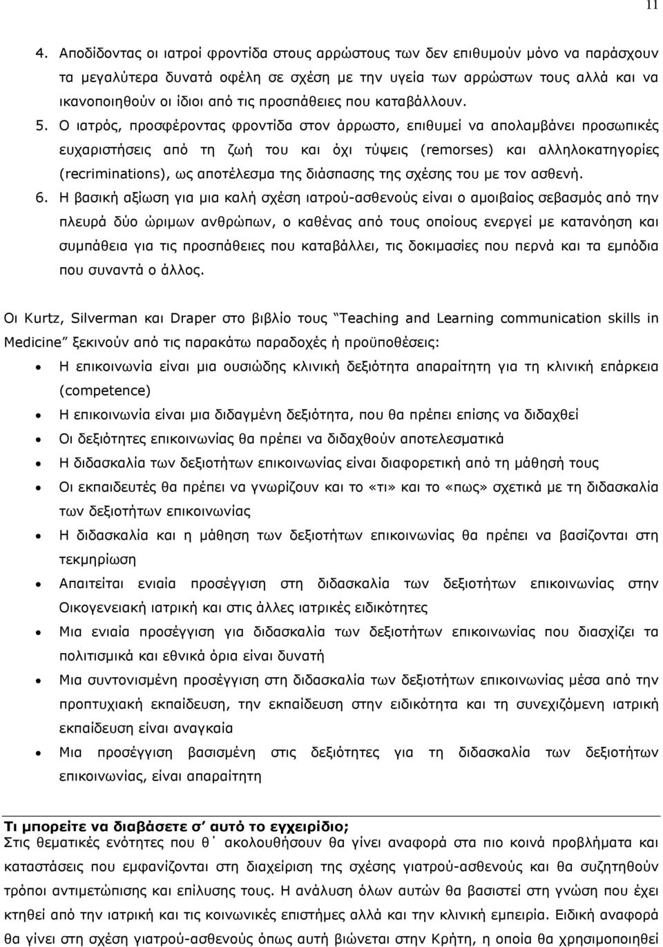 Ο ιατρός, προσφέροντας φροντίδα στον άρρωστο, επιθυµεί να απολαµβάνει προσωπικές ευχαριστήσεις από τη ζωή του και όχι τύψεις (remorses) και αλληλοκατηγορίες (recriminations), ως αποτέλεσµα της