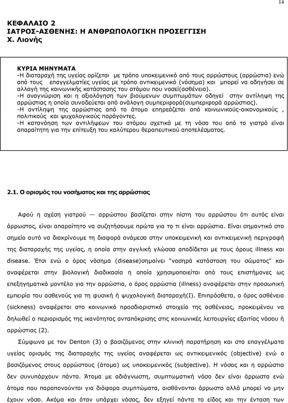 αλλαγή της κοινωνικής κατάστασης του ατόµου που νοσεί(ασθένεια).