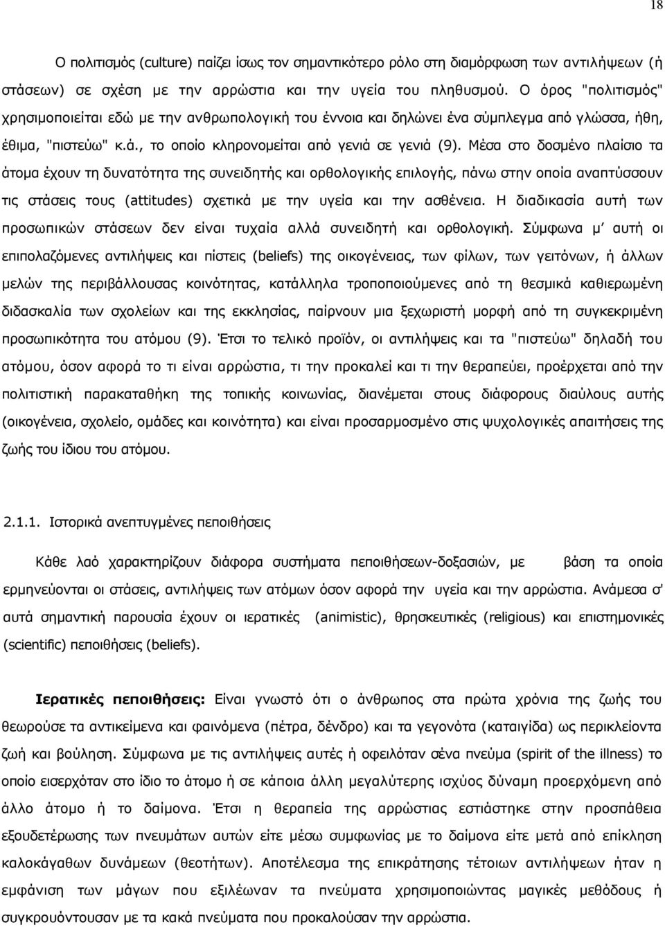 Μέσα στο δοσµένο πλαίσιο τα άτοµα έχουν τη δυνατότητα της συνειδητής και ορθολογικής επιλογής, πάνω στην οποία αναπτύσσουν τις στάσεις τους (attitudes) σχετικά µε την υγεία και την ασθένεια.