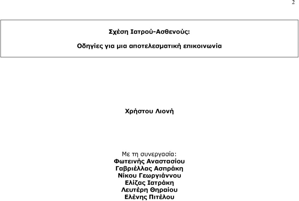 συνεργασία: Φωτεινής Αναστασίου Γαβριέλλας Ασπράκη