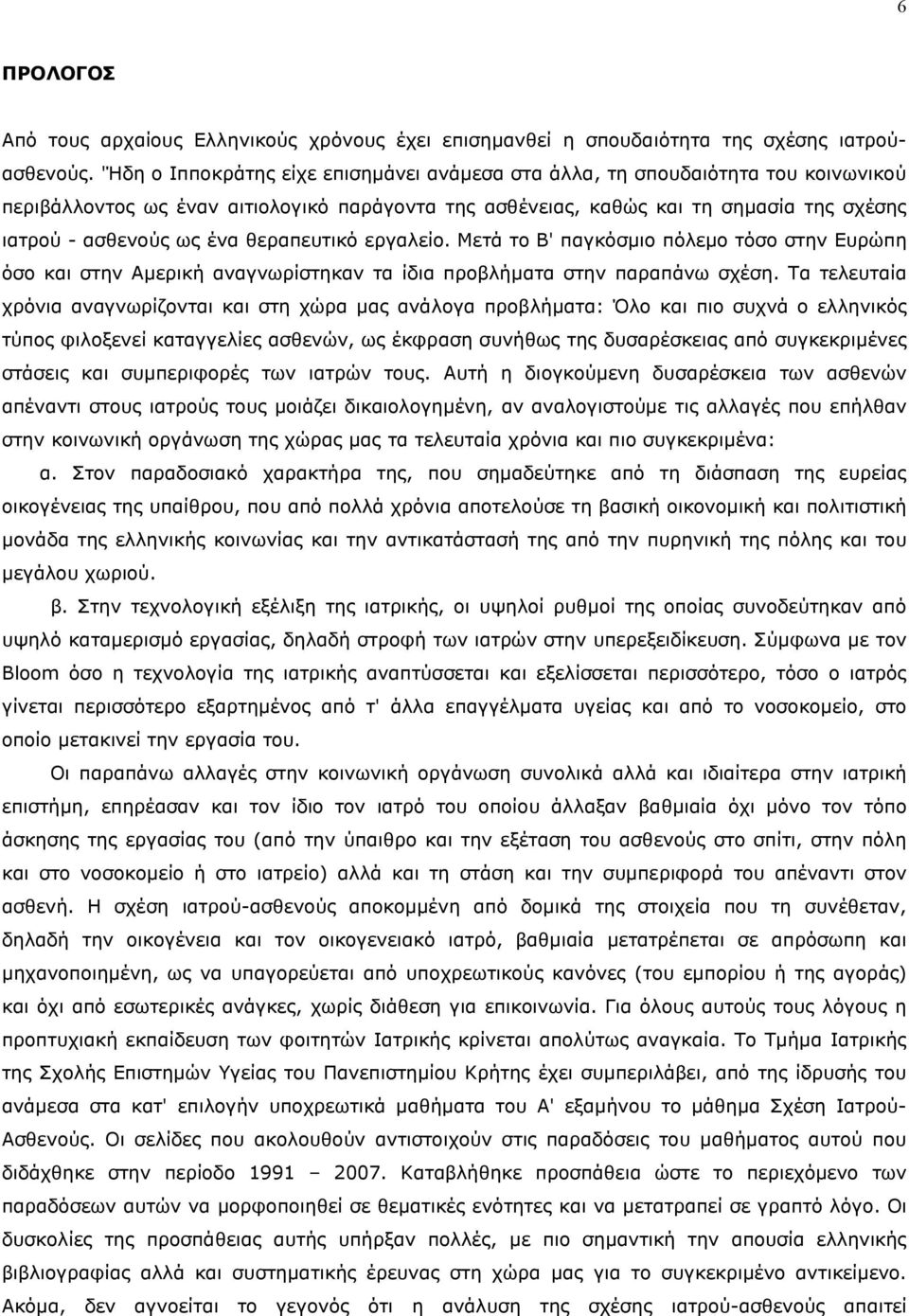 θεραπευτικό εργαλείο. Μετά το Β' παγκόσµιο πόλεµο τόσο στην Ευρώπη όσο και στην Αµερική αναγνωρίστηκαν τα ίδια προβλήµατα στην παραπάνω σχέση.