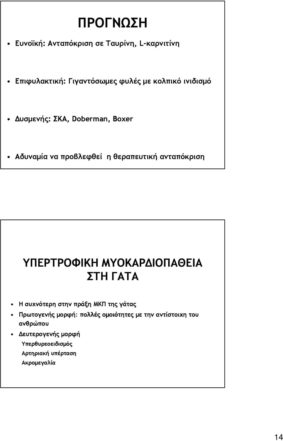 ΥΠΕΡΤΡΟΦΙΚΗ ΜΥΟΚΑΡΙΟΠΑΘΕΙΑ ΣΤΗ ΓΑΤΑ Η συχνότερη στην πράξη ΜΚΠ της γάτας Πρωτογενής µορφή: πολλές