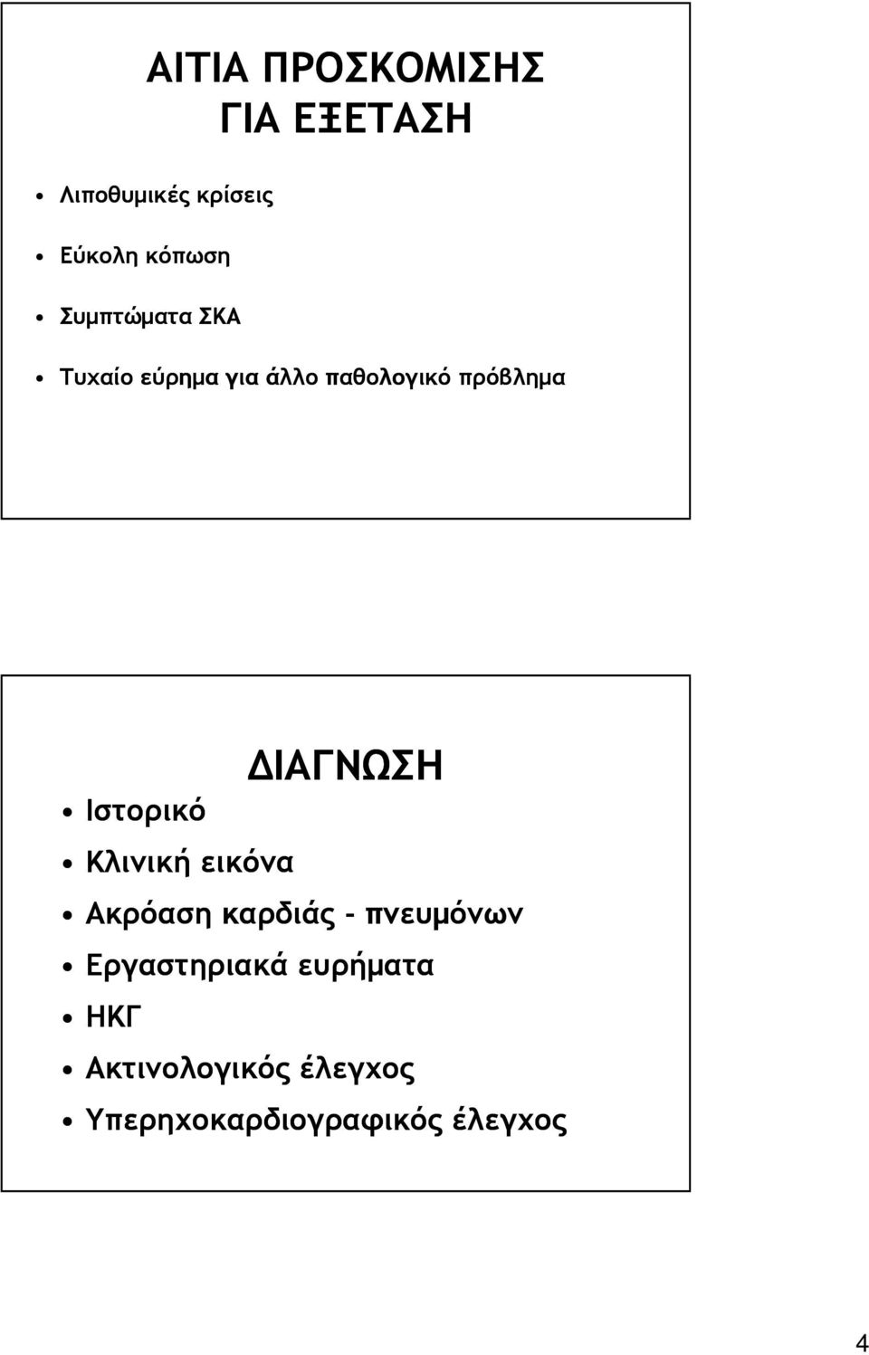 Ιστορικό Κλινική εικόνα ΙΑΓΝΩΣΗ Ακρόαση καρδιάς - πνευµόνων