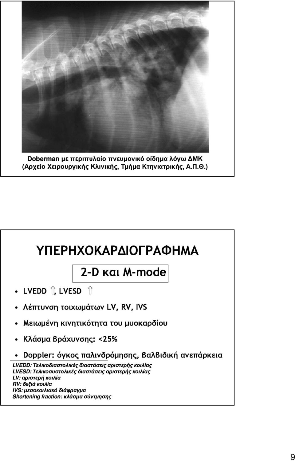 βράχυνσης: <25% Doppler: όγκος παλινδρόµησης, βαλβιδική ανεπάρκεια LVEDD: Τελικοδιαστολικές διαστάσεις αριστερής κοιλίας LVESD: